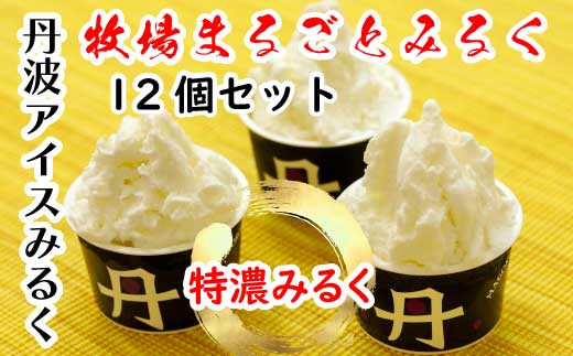 
                  牧場まるごとみるく 丹波みるくアイス 12個セット 丹波乳業 氷上牛乳使用 濃厚 ジェラート 兵庫県丹波市
                