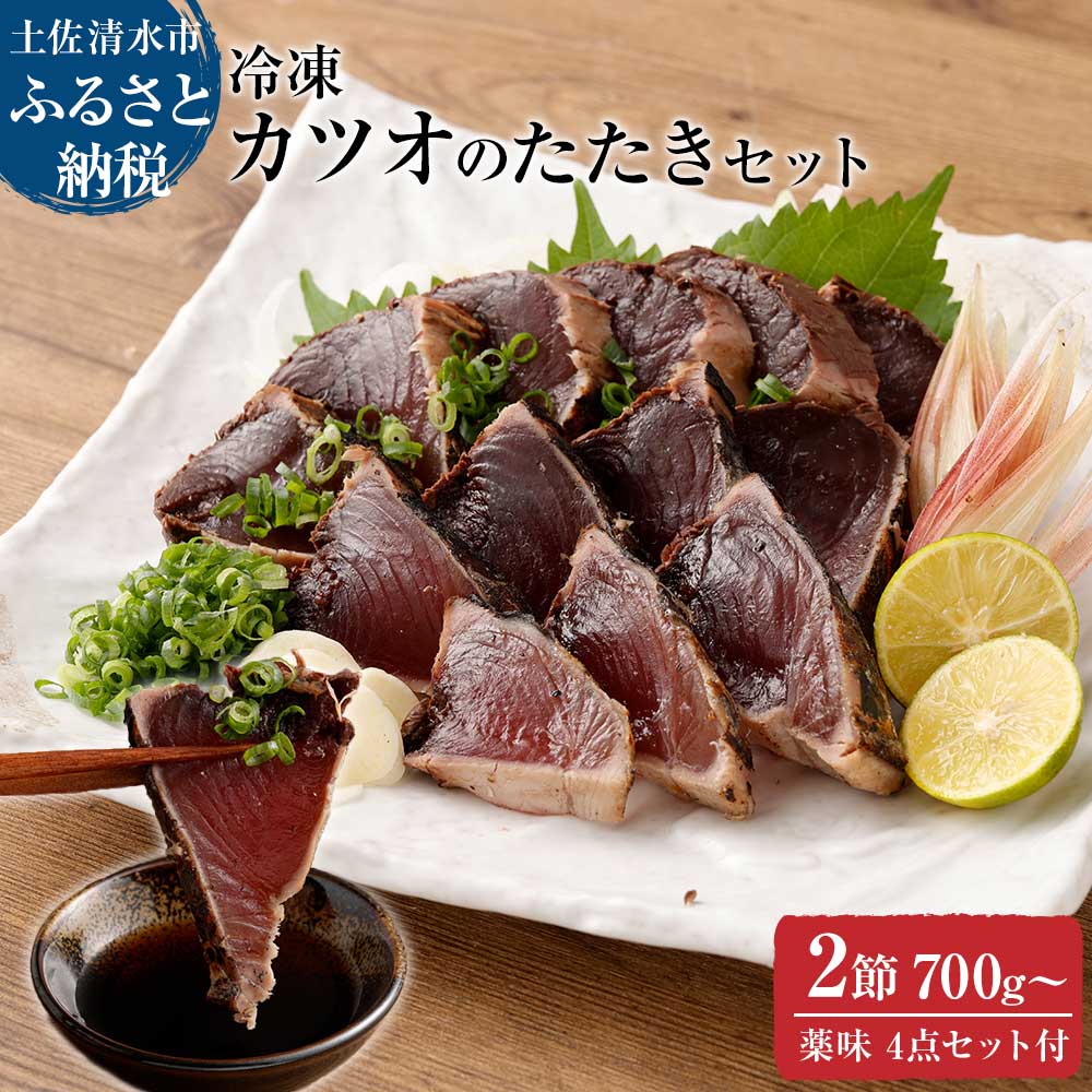 土佐の藁焼き カツオのたたき 冷凍 ２節（計約700g～）漁師町伝統タレ・にんにく・ネギ付 鰹 かつお 刺身 タタキ おつまみ おかず 惣菜 新鮮 海鮮 魚介 真空 冷凍 配送【R00517】