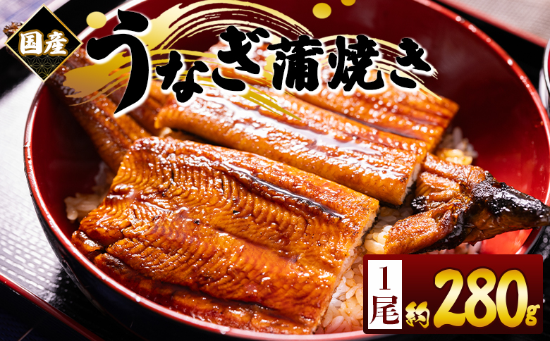 国産蒲焼きうなぎ ２８０ｇ １尾 fb-0174