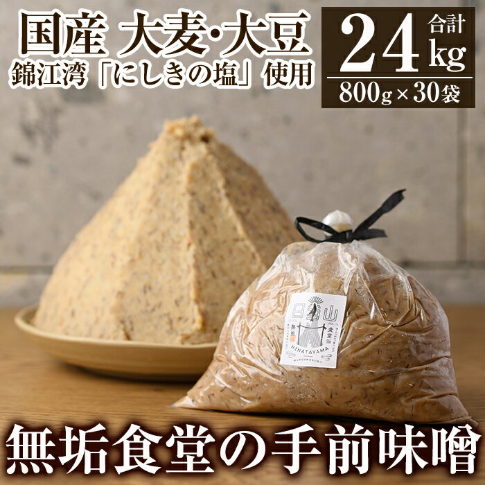 【ふるさと納税】無垢食堂の手前味噌(合計24kg・800g×30袋)手作り 味噌汁 調味料 麦味噌 みそ ミソ 生みそ 国産【無垢】