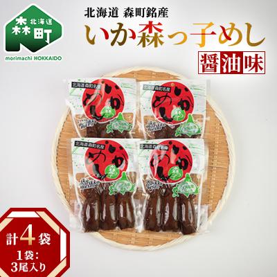 ふるさと納税 森町 【森町銘産】いかめし醤油味　3尾入×4袋