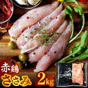 【ふるさと納税】【年内発送は12月22日ご入金分まで！】赤鶏のささみ 2kg【日本一鶏肉研究所 株式会社 】[ZCU017]