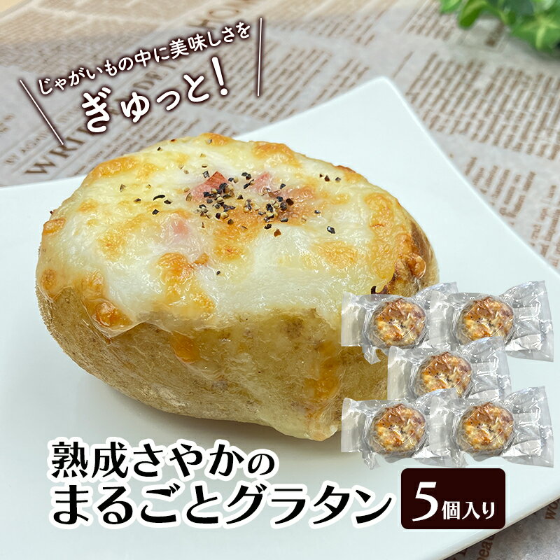 【ふるさと納税】熟成さやかのまるごとグラタン　5個入り【 グラタン 惣菜 おかず 野菜 じゃがいも さやか いも 芋 冷凍 簡単調理 北海道 十勝 幕別 】