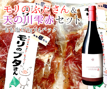 北海道上ノ国町 モリのブタさん豚もも塩タレ薄切り（270g×4袋）＆上ノ国ワイナリー天の川雫･赤（750ml×1本）