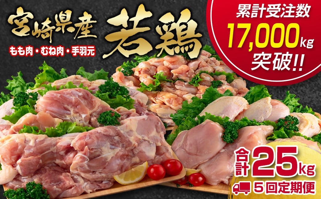 
            【5回定期便】合計25㎏ 宮崎県産若鶏もも肉 むね肉 手羽元5kg×5回 訳あり 国産鶏肉 先行予約 2026年1月～発送開始 【12月31日終了】＜7.5-14＞
          