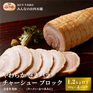 【ふるなびWEEK対象】やわらか 巻きバラ チャーシュー ブロック 1.2kg以上(300g以上×4) 糸まき 焼豚 (ラーメン・おつまみに) 牛長商会 みんなのお肉本舗　FN-Limited-PR