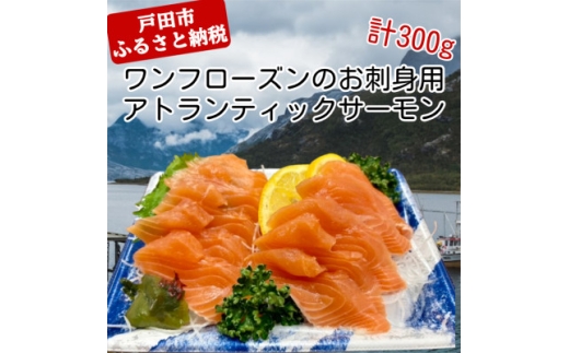 ワンフローズンのお刺身アトランティックサーモン　 100g(10g×10枚)×3P【1728714】