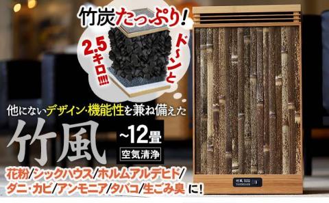 空気清浄機【竹風】 【山岸竹材店】