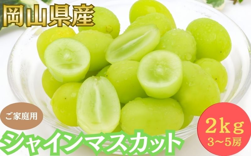 【ふるさと納税】【2026年先行予約】＜ご家庭用＞岡山県産 シャインマスカット 2kg以上 (3~5房) / 岡山 ぶどう 葡萄 果物 フルーツ 産地直送