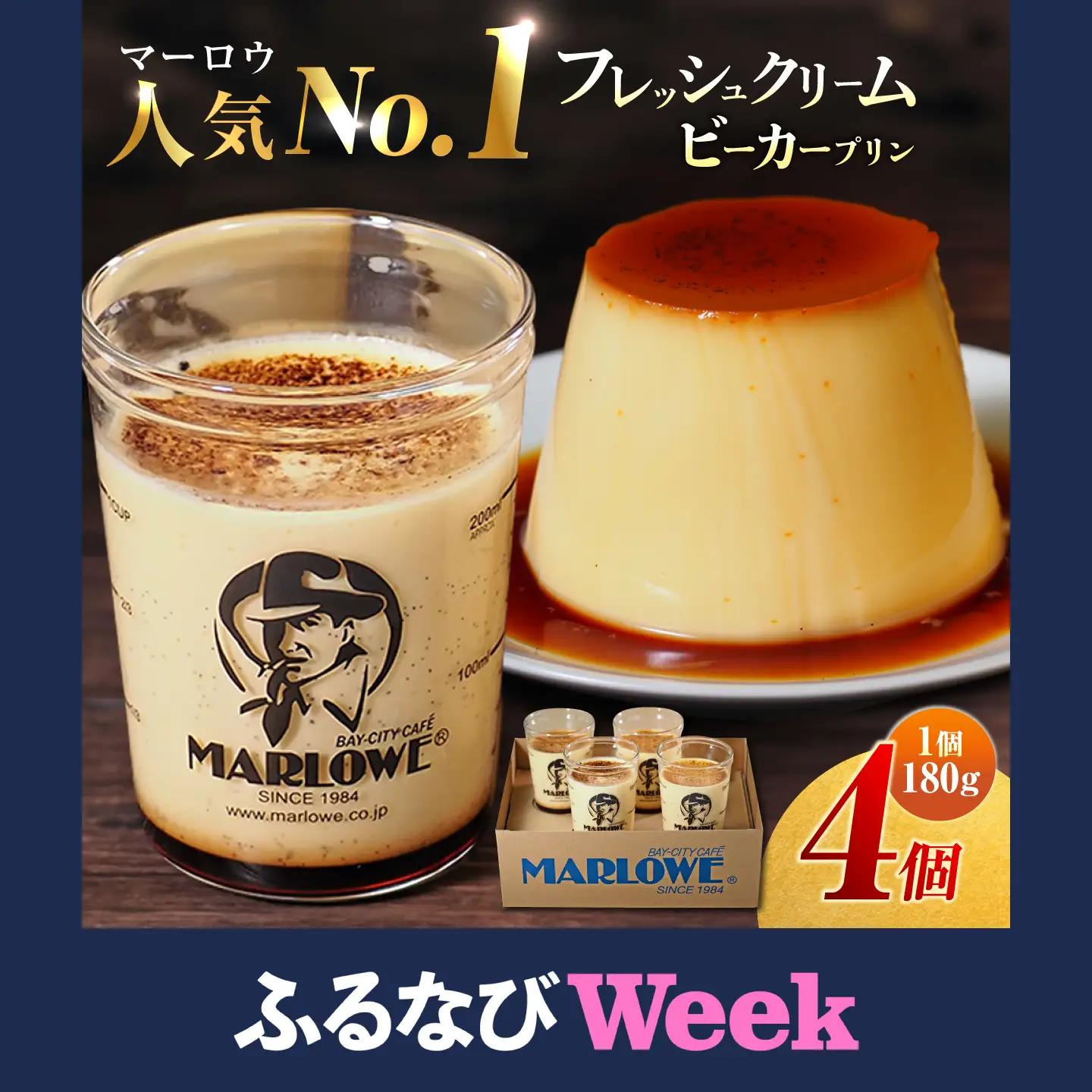 【ふるなびWEEK対象】プリン 4個セット ビーカープリン 【マーロウ】 [AKAF009-FW]
