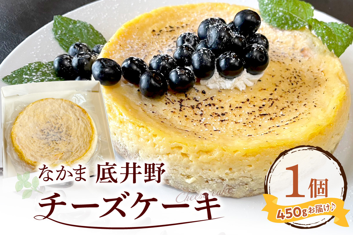 
なかま底井野チーズケーキ【055-0002】
