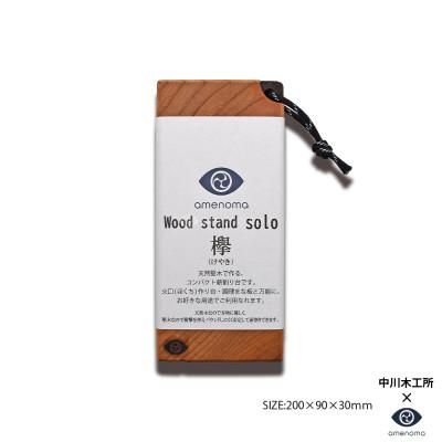 ふるさと納税 三木市 Woodstand solo 欅　天然堅木で作る携帯薪割台。