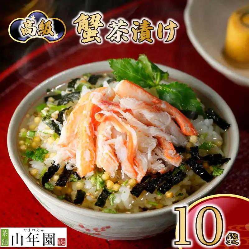 【高級】蟹茶漬け×10袋セット 【ギフト包装済み】