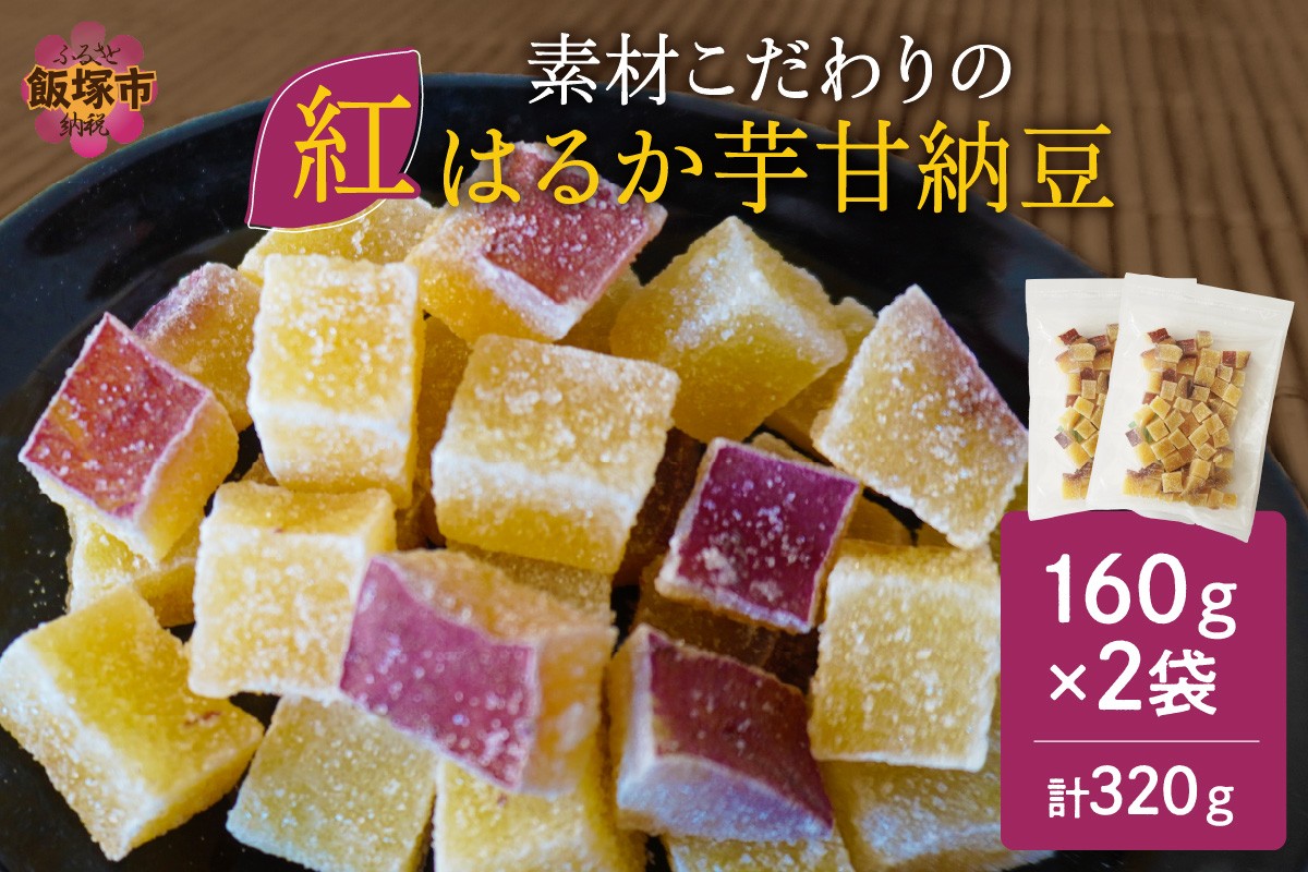 
＼ポスト投函／素材こだわりの紅はるか芋甘納豆（160g×2袋） ゆうパケットでお届け！【Z3-034】
