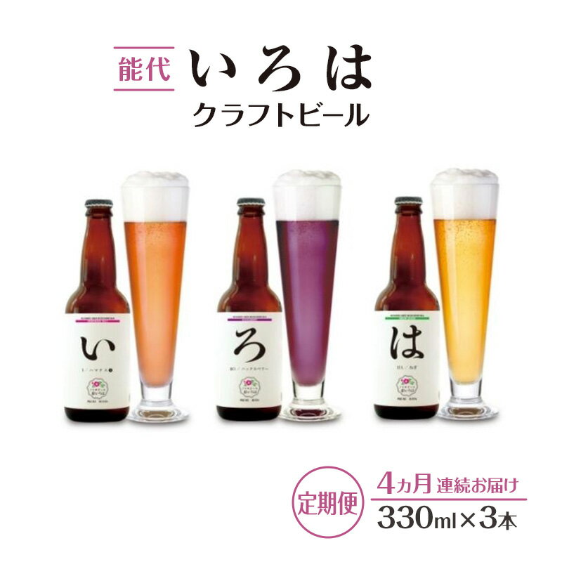 【ふるさと納税】《定期便4ヵ月》「能代いろは」クラフトビール 3本セット お酒 地ビール 香り豊か エールビール ネギビール 飲み比べ ビールセット　お届け：寄附金のご入金確認の翌月以降、初回発送から4ヶ月連続でお届けします。