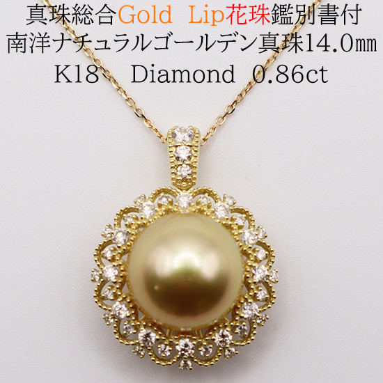 
            1707　【真珠総合研究所GoldLip花珠鑑別書付】K18　南洋ナチュラルゴールデン真珠14.0㎜　ダイヤモンド0.87ct 　ペンダントネックレス
          