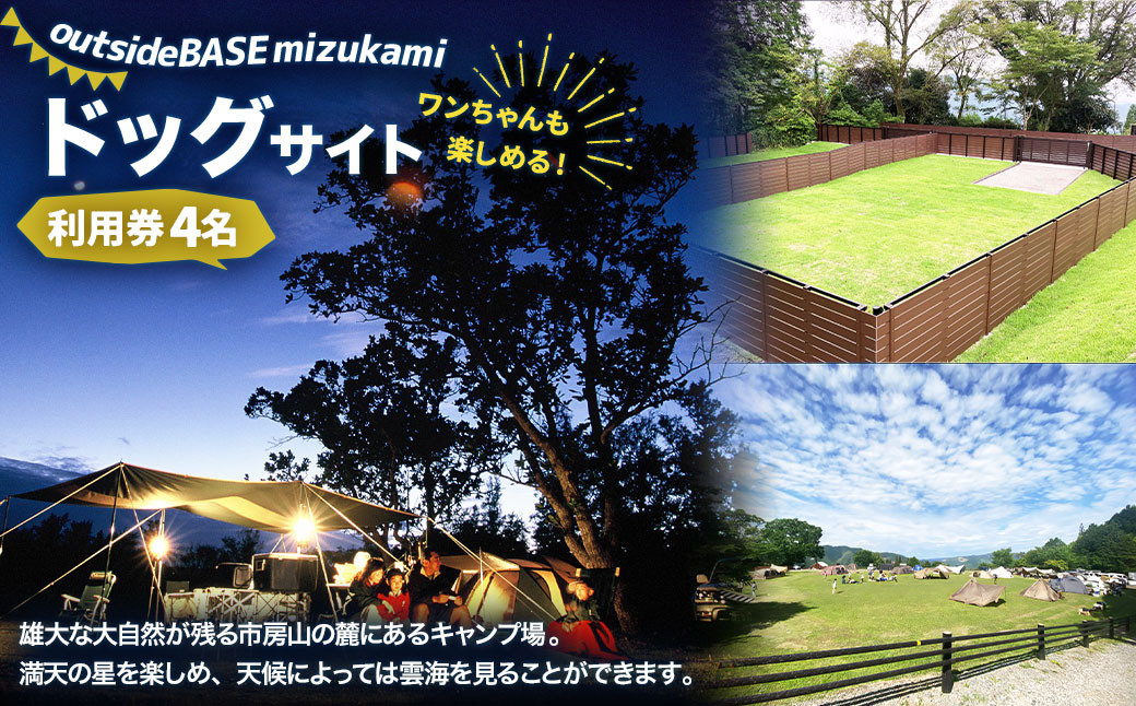 
outsideBASE mizukami ドッグサイト利用券［4名/車1台］ ※電源あり ドッグサイト キャンプ 市房山
