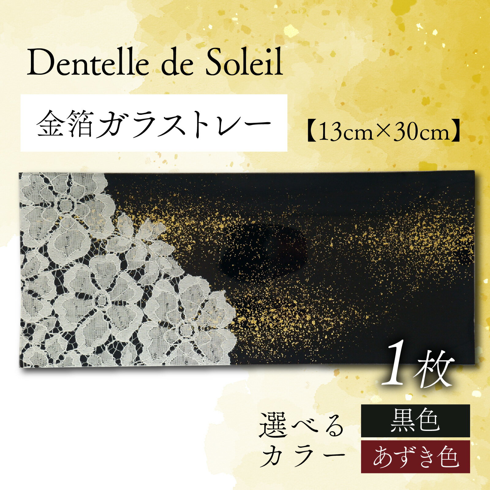 【ふるさと納税】『 Dentelle de Soleil 』【13cm×30cm】（金箔加工）1枚