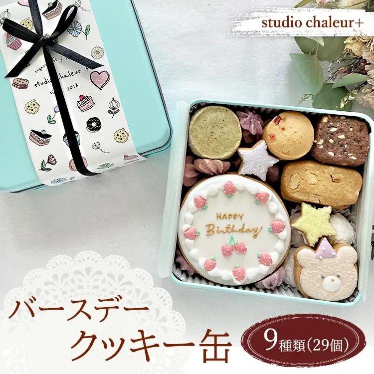 【studio chaleur+】バースデークッキー缶 | クッキー プレゼント