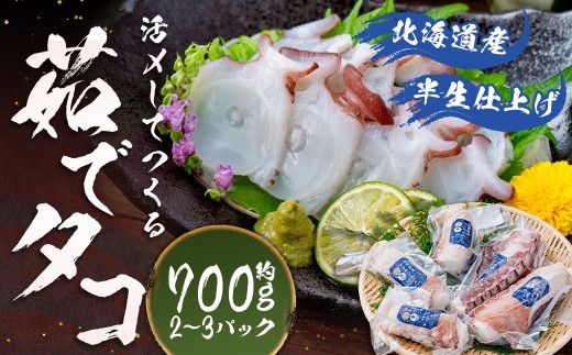 北海道産 【 半生 仕上げ 】 活〆 して つくる 茹でタコ （ 3D冷凍 ） 2～3パック 約700g 程度 たこ タコ ゆでだこ ゆでたこ 海鮮 水タコ パック 北海道 蘭越町