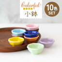 【ふるさと納税】【美濃焼】カラフル 小鉢 10色セット【ヤマ忠木股製陶】 食器 豆皿 プレート≪土岐市≫[MDB014]