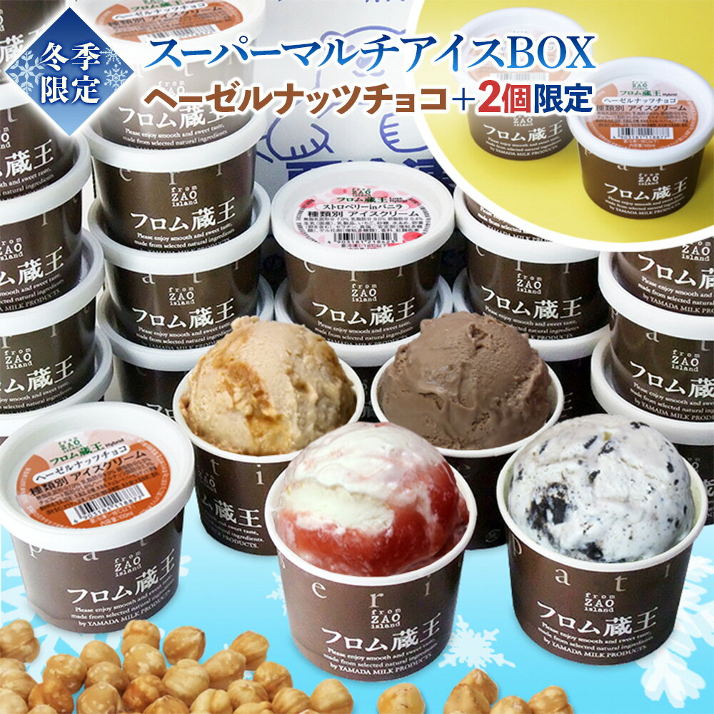 【ふるさと納税】2個増量(24個+2個) 冬季限定 フロム蔵王マルチアイスクリームBOX ヘーゼルナッツチョコ入り | 期間限定 いちご バニラ キャラメルマキアート クッキー クリーム ヘーゼルチョコ セット 人気 アイス カップ スイーツ ふるさと納税 白石市 山田乳業【01159】