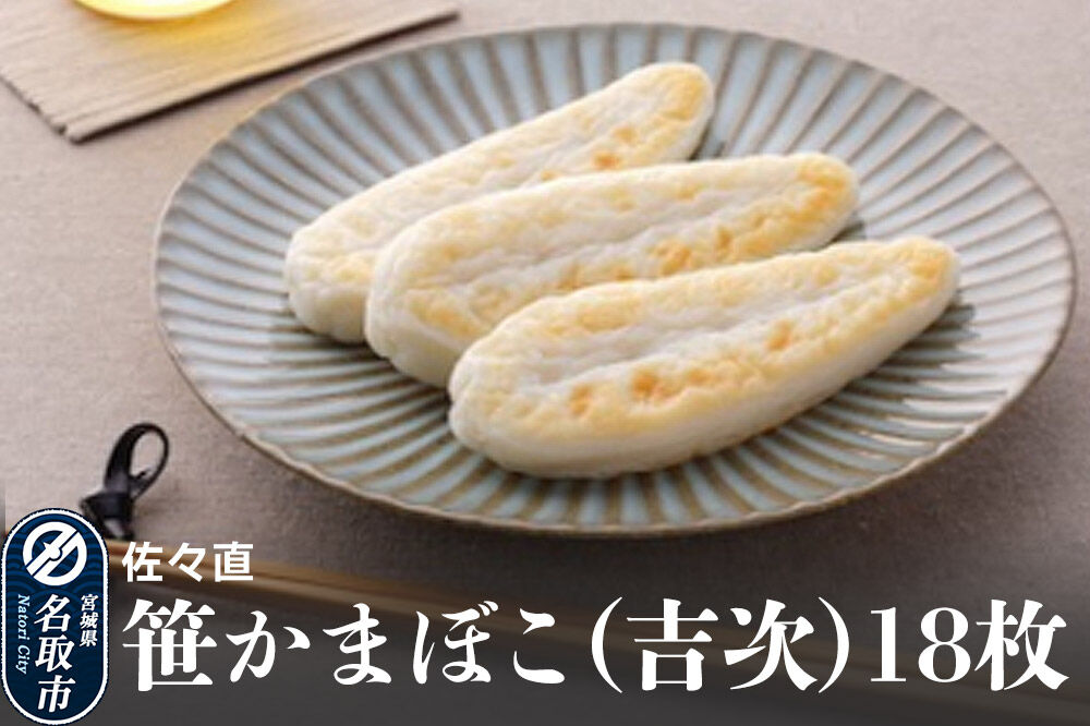 佐々直 笹かまぼこ（吉次) 18枚【A-118】大正5年創業 手のひら蒲鉾 笹かまぼこ