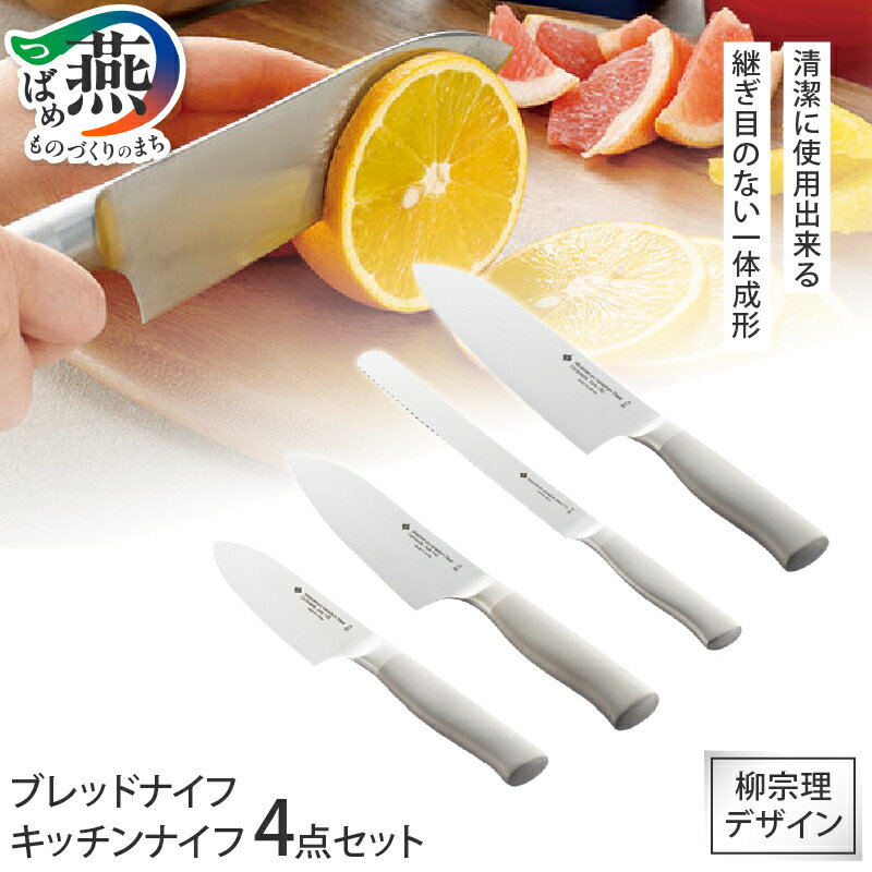 【ふるさと納税】柳宗理デザイン ブレットナイフ & キッチンナイフ3点(10cm・14cm・18cm) 4点セット【 柳宗理 オールステンレス デザイン キッチンナイフセット 包丁 ステンレス 燕三条 新潟県 燕市 】