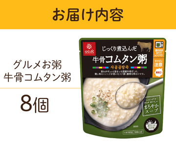 グルメお粥　牛骨コムタン粥　8個　おかゆ 牛骨 コムタン 濃厚 暮らしのおかゆ 雑穀入り 非常食 ローリングストック 