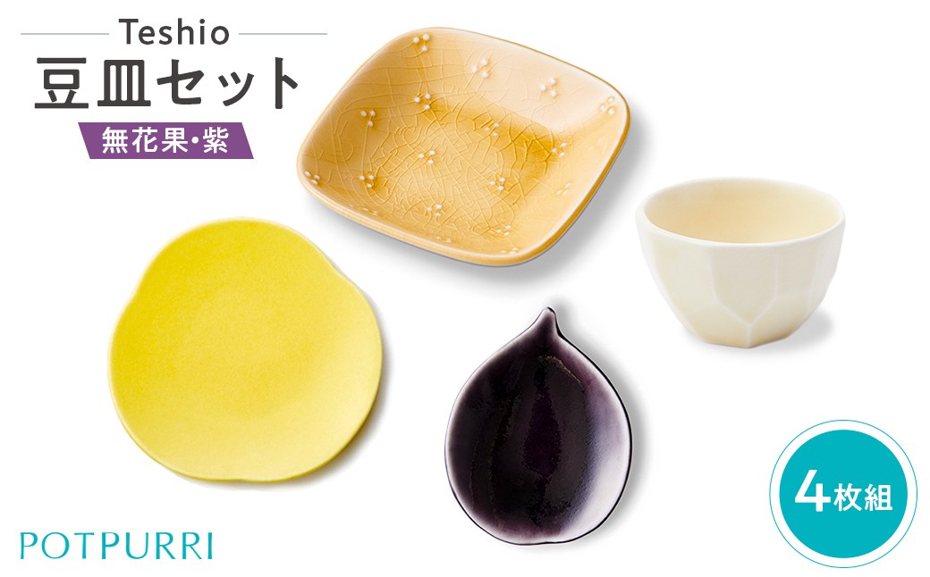 
            テシオ　豆皿セット　4枚組(無花果・紫)【 豆皿セット 皿 醤油皿 味見皿 小皿 食器 キッチン 磁器 星柄 いちじく】
          