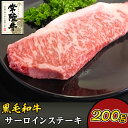 【ふるさと納税】黒毛和牛 牛肉 常陸牛 サーロインステーキ 37-04黒毛和牛【常陸牛】サーロインステーキ200g