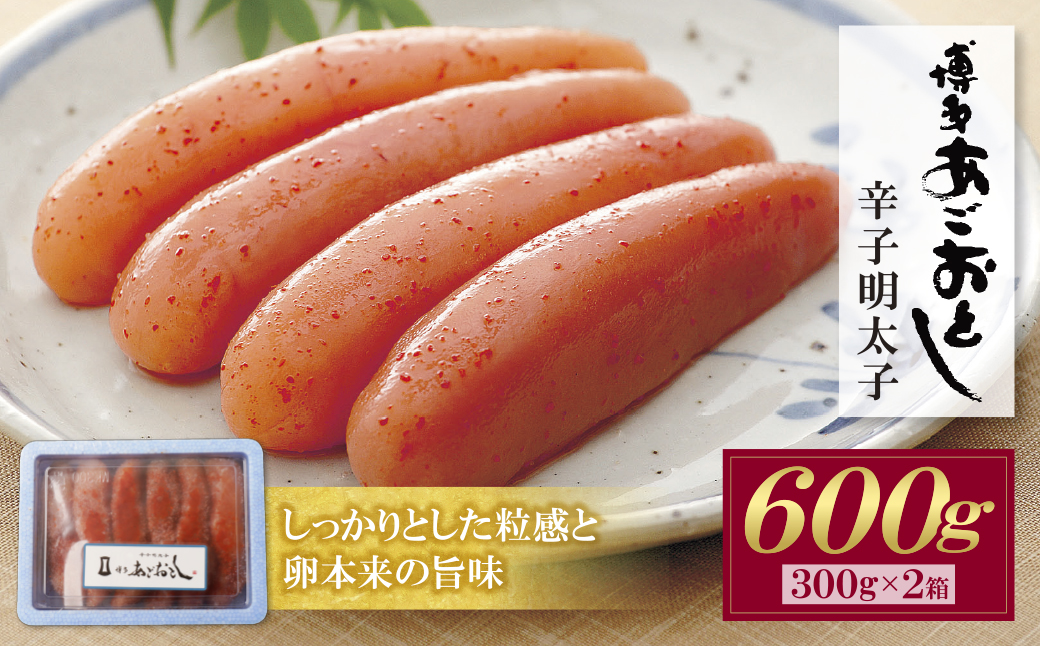 博多あごおとし 無着色明太子 600g