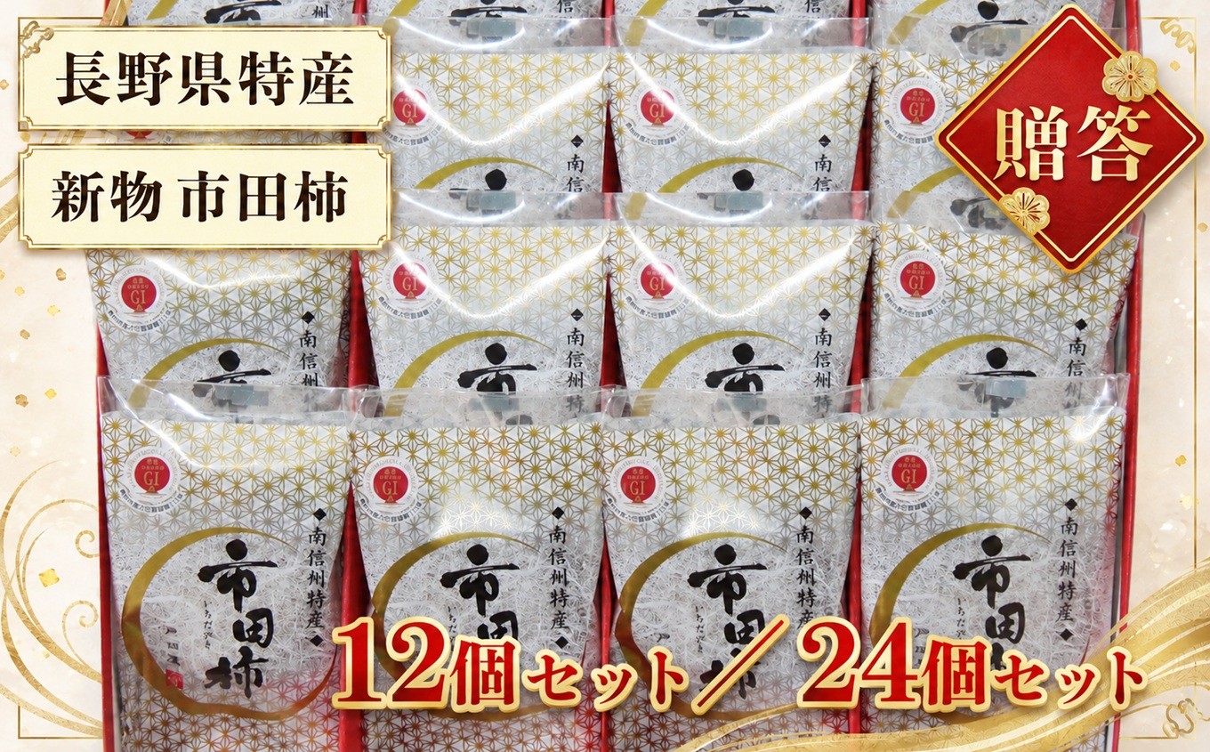 
                  【もっちり食感と上品な甘さが魅力】 新物 市田柿 【選べる】12個 or 24個 セット ＜2027年1月上旬～順次発送＞| 戸田屋 柿 干し柿 果物 フルーツ 美味しい お取り寄せ グルメ ギフト プレゼント 贈り物 手土産 名産品 ドライフルーツ 長野県 飯田市
                