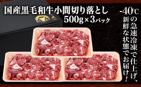 【黒毛和牛】小間切り落とし1.5kg(500g×3パック)_18-4213_(都城市) 国産 黒毛和牛 和牛 小間切り落とし 1.5kg 500g×3パック