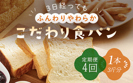 【定期便】苺一笑の「ふんわりやわらか」食パン【4週連続お届け】 AS1CH1