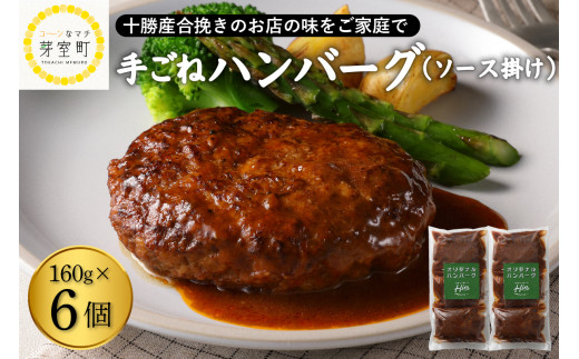 
北海道十勝芽室町 湯煎で簡単！ 手ごねハンバーグ　160g×3個　2セット　＜レストランHiroオリジナル＞ me026-005c
