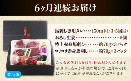 【全6回定期便】『純国産』熊本の味 赤身 馬刺し 食べ比べ セット 計約420g 特上 コリコリ タレ付【有限会社 九州食肉産業】[AYCN069]