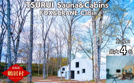 
                  【北海道鶴居村】TSURUI Sauna&Cabins FOX&CRANE Cabin棟 1泊2日宿泊券 サムライサウナ 貸別荘 薪サウナ 旅 体験 宿泊
                