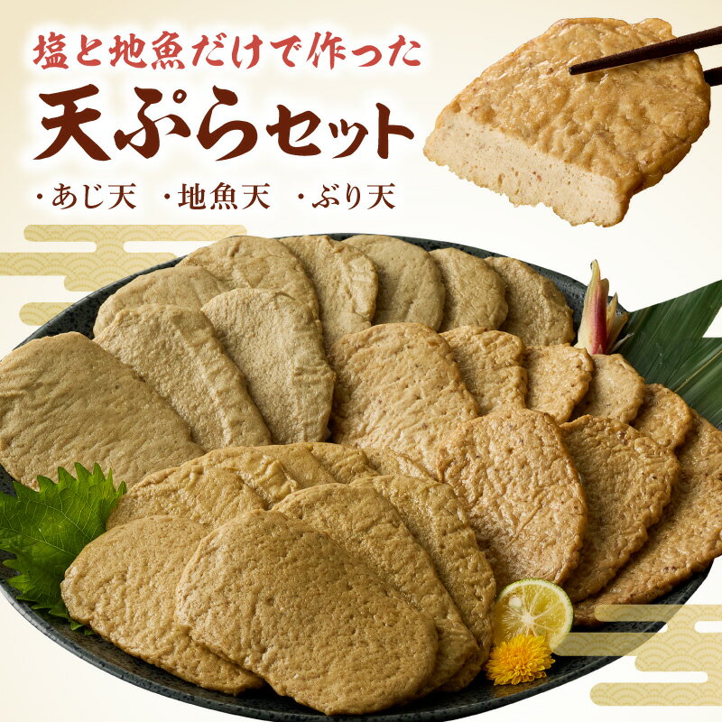 【ふるさと納税】塩と地魚だけで作った 天ぷら セット 計 27枚 岸上蒲鉾 九州産 あじ天 地魚天 ぶり天 地魚 アジ タチウオ エソ ぶり 旨み 上品 塩味 格別 味わい 素材の味 贅沢な逸品 おかず おつまみ 贈答用 ギフト用 食品 お取り寄せ 宮崎県 延岡市 送料無料