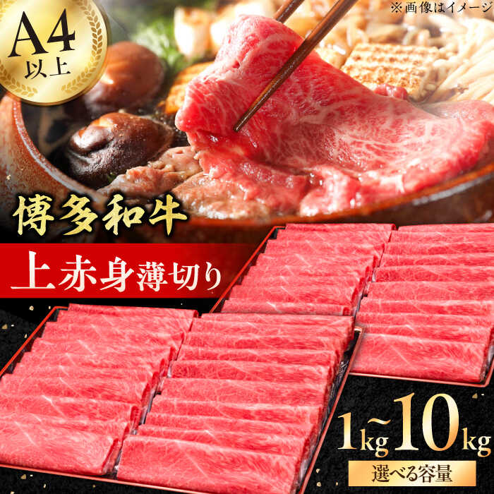【ふるさと納税】【博多和牛】A4〜A5等級 上赤身薄切り 1kg 広川町 / 久田精肉店株式会社[AFBV062]