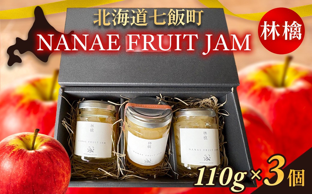 
            NANAE FRUIT　JAM　林檎　３個 【ふるさと納税 人気 おすすめ ランキング ジャム じゃむ セット 林檎 りんご リンゴ トースト ヨーグルト 北海道産 北海道 七飯町 送料無料】 NABF003
          