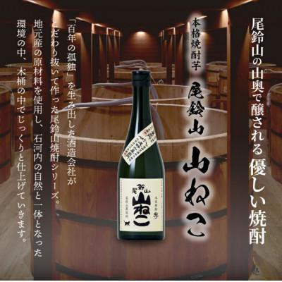 ふるさと納税 木城町 焼酎尾鈴山(山ねこ1本・山猿1本)各720ml |  | 01