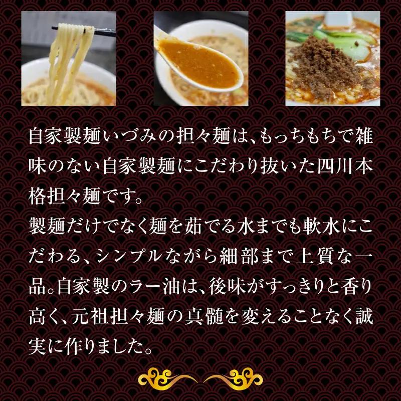 自家製麺いづみ　本格四川 担々麺（冷凍）【ミシュランガイド掲載】[147I01]   ラーメン 冷凍担々麺 タンタンメン