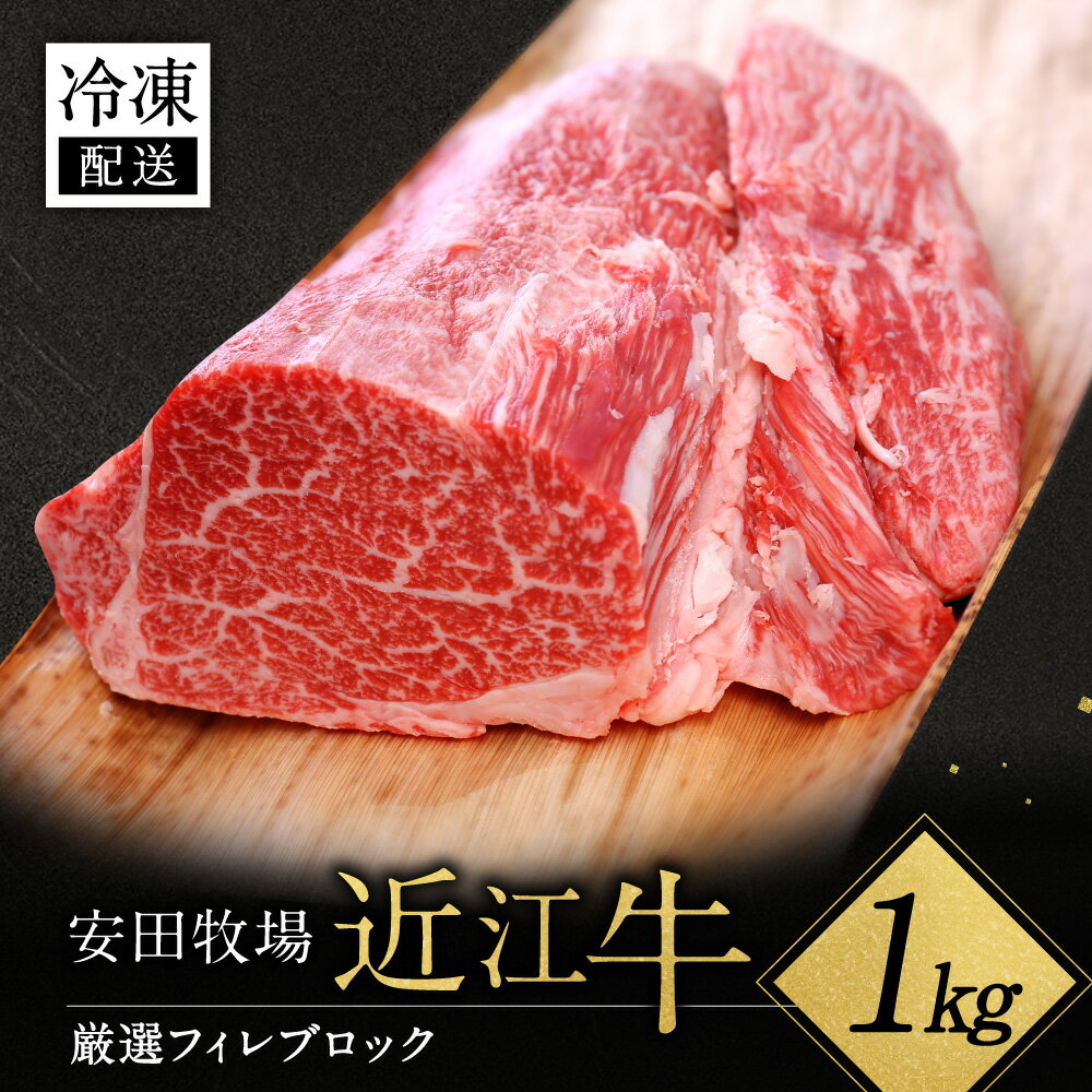 【ふるさと納税】厳選フィレブロック 1kg 安田牧場 滋賀県 東近江市 AF-G01 近江牛 和牛 フィレ肉 ヒレ肉 ブロック 塊肉 ステーキ 焼肉 希少部位 贅沢 ギフト