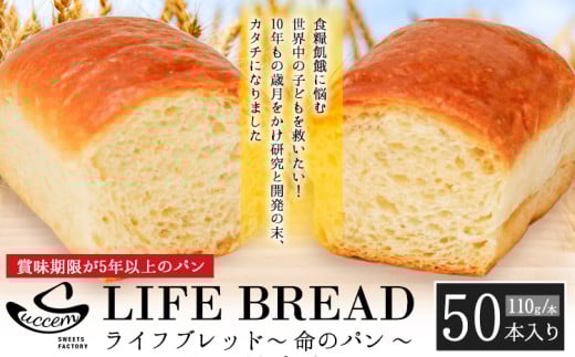 LIFEBREAD 50本 110g サクセム株式会社《30日以内に出荷予定(土日祝除く)》和歌山県 紀の川市 防災備蓄 賞味期限5年以上 ライフブレッド ブレッド