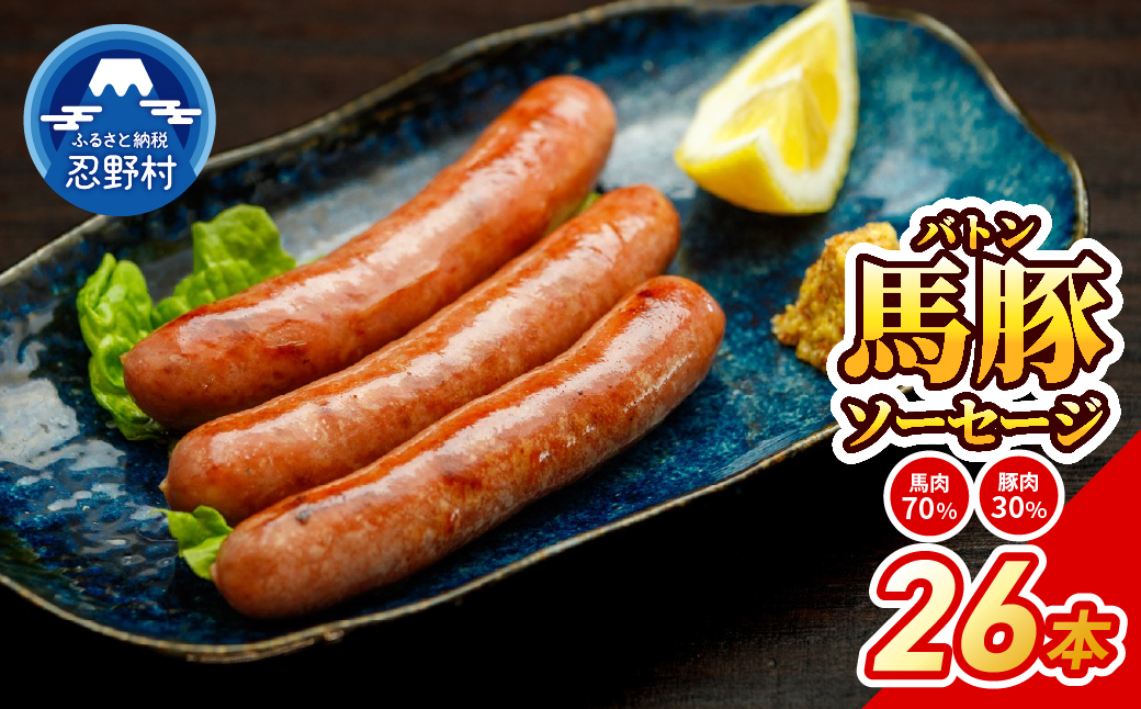 大月市で肥育した馬と放牧豚で作った馬豚ソーセージ 【馬肉70%：豚肉30%】