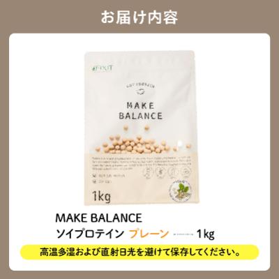 ふるさと納税 可児市 MAKE BALANCE ソイプロテイン プレーン　 |  | 03