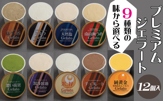 
                  プレミアムジェラート 12個セット アイスクリームセット＜9種類の味から選べる！＞ 100mlカップ ゆあさジェラートラボラトリー【ntb700】
                