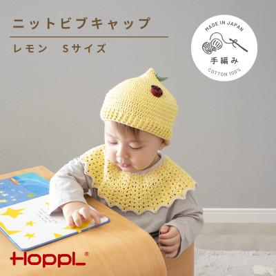 ふるさと納税 川西市 HOPPL(ホップル)ニットビブ&amp;キャップセット　lemon/サイズS