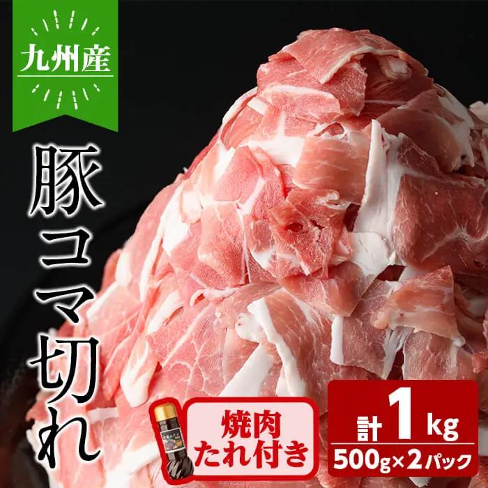 九州産豚コマ切れ肉 計1kg (500g×2P) 焼肉のたれ210g付！ 豚肉 豚こま肉 豚こま切れ 冷凍 小分け 焼肉 野菜炒め 九州産 国産 a1-114